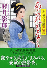 Load image into Gallery viewer, #KageroMutsuki #ArakumoFushidaraNagayaRetsujoki
