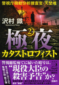 ＃沢村　鐵　著 ＃極夜　　　２　カタストロフィスト ｻﾜﾑﾗﾃﾂ :9784396345822