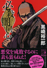 Load image into Gallery viewer, ＃黒崎　裕一郎　著 ＃必殺闇同心　新装版 ｸﾛｻｷﾕｳｲﾁﾛｳ :9784396345921
