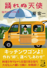 ＃原 宏一 ＃踊れぬ天使　佳代のキッチン　　　３ ﾊﾗｺｳｲﾁ | Koichi Hara :9784396345952