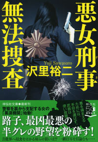 ＃沢里 裕二 ＃無法捜査　悪女刑事 ｻﾜｻﾄﾕｳｼﾞ :9784396345983