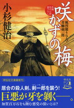 画像をギャラリービューアに読み込む, ＃小杉　健治　著 ＃咲かずの梅　風烈廻り与力・青柳剣一　４８ ｺｽｷﾞｹﾝｼﾞ :9784396346003

