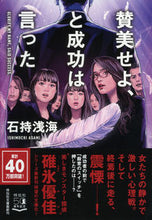 画像をギャラリービューアに読み込む, ＃石持　浅海　著 ＃賛美せよ、と成功は言った ｲｼﾓﾁｱｻﾐ :9784396346072
