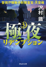 画像をギャラリービューアに読み込む, ＃沢村　鐵　著 ＃極夜　　　３　リデンプション　警視庁機動 ｻﾜﾑﾗﾃﾂ :9784396346089
