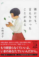 画像をギャラリービューアに読み込む, ＃山崎　洋子　著 ＃誰にでも、言えなかったことがある ﾔﾏｻﾞｷﾖｳｺ :9784396346119
