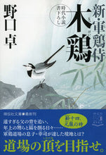画像をギャラリービューアに読み込む, ＃野口 卓 ＃木鶏　新・軍鶏侍　　　４ ﾉｸﾞﾁﾀｸ | Takashi Noguchi :9784396346140
