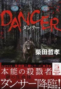 ＃柴田 哲孝 ＃ＤＡＮＣＥＲ : シバタテツタカ : DANCER : Shibatatetetsutaka : 9784396346287 :9784396346287
