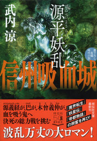 #RyoTakeuchi #ShinshuVampireCastleGenpeiYoran
