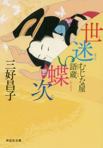 ＃三好 昌子 ＃世迷い蝶次　むじな屋語蔵 ﾐﾖｼｱｷｺ | Masako Miyoshi :9784396346409