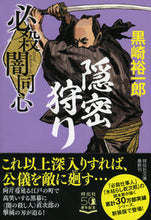 画像をギャラリービューアに読み込む, ＃黒崎　裕一郎　著 ＃必殺闇同心　　　４　新装版　隠密狩り ｸﾛｻｷﾕｳｲﾁﾛｳ :9784396346416
