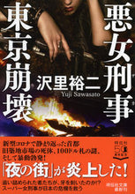 画像をギャラリービューアに読み込む, ＃沢里 裕二 ＃東京崩壊　悪女刑事 ｻﾜｻﾄﾕｳｼﾞ :9784396346515
