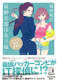 #Kazuyo Fukuda #S&S Detective Agency's Ultimate Weapon is the Queen :9784396346539