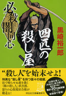 ＃必殺闇同心　　　５　新装版　四匹の殺し屋 : Hissatsu Dark Doshin 5 New Edition Four Assassins : 9784396346560