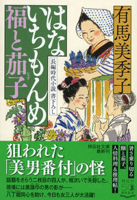 #MikikoArima #Hanaichimonme7FukuToNasu