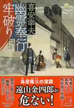 画像をギャラリービューアに読み込む, ＃喜安 幸夫 ＃幽霊奉行　牢破り ｷﾔｽﾕｷｵ | Yukio Kiyasu :9784396347130
