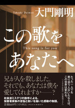 画像をギャラリービューアに読み込む, ＃大門 剛明 ＃この歌をあなたへ ﾀﾞｲﾓﾝﾀｹｱｷ | Takeaki Daimon :9784396347352
