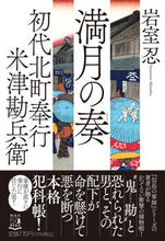 画像をギャラリービューアに読み込む, ＃岩室 忍 ＃満月の奏　初代北町奉行米津勘兵衛　　　２ ｲﾜﾑﾛｼﾉﾌﾞ :9784396347369

