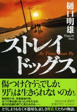 画像をギャラリービューアに読み込む, ＃樋口　明雄　著 ＃ストレイドッグス ﾋｸﾞﾁｱｷｵ :9784396347512
