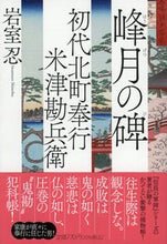 画像をギャラリービューアに読み込む, ＃岩室 忍 ＃峰月の碑　初代北町奉行米津勘兵衛　　　３ ｲﾜﾑﾛｼﾉﾌﾞ :9784396347536
