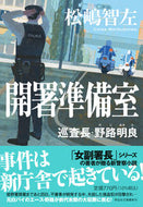 #松嶋智左 #開署準備室巡査長・野路明良 :9784396347581
