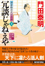Load image into Gallery viewer, ＃門田　泰明　著 ＃冗談じゃねえや　上　新刻改訂版　浮世絵宗 ｶﾄﾞﾀﾔｽｱｷ :9784396347710
