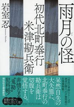 画像をギャラリービューアに読み込む, ＃岩室 忍 ＃雨月の怪　初代北町奉行米津勘兵衛　　　４ ｲﾜﾑﾛｼﾉﾌﾞ :9784396347741
