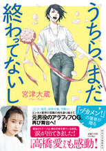 画像をギャラリービューアに読み込む, ＃宮津　大蔵　著 ＃うちら、まだ終わってないし ﾐﾔｽﾞﾀﾞｲｿﾞｳ :9784396347758
