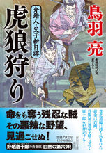 画像をギャラリービューアに読み込む, ＃鳥羽　亮　著 ＃虎狼狩り　介錯人・父子斬日譚　　　６ ﾄﾊﾞﾘﾖｳ :9784396347772
