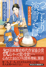 画像をギャラリービューアに読み込む, ＃有馬 美季子 ＃つごもり淡雪そば　冬花の出前草紙 ｱﾘﾏﾐｷｺ | Mikiko Arima :9784396347819
