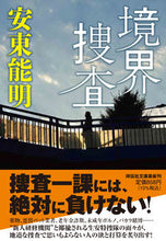 画像をギャラリービューアに読み込む, ＃安東　能明　著 ＃境界捜査 ｱﾝﾄﾞｳﾖｼｱｷ :9784396347833
