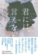 画像をギャラリービューアに読み込む, ＃こざわ　たまこ　著 ＃君には、言えない ｺｻﾞﾜﾀﾏｺ :9784396347840
