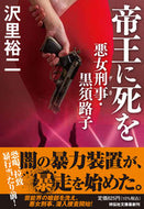 #沢里裕二 #帝王に死を悪女刑事・黒須路子