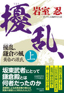 #岩室忍 #擾乱、鎌倉の風上黄昏の源氏