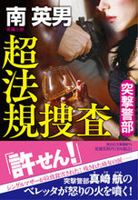 画像をギャラリービューアに読み込む, ＃南　英男　著 ＃超法規捜査　突撃警部 ﾐﾅﾐﾋﾃﾞｵ :9784396347901
