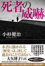 画像をギャラリービューアに読み込む, ＃小杉　健治　著 ＃死者の威嚇 ｺｽｷﾞｹﾝｼﾞ :9784396347918
