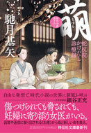 #馳月基矢 #萌蛇杖院かけだし診療録２