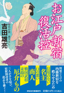 #吉田雄亮 #お江戸新宿復活控 :9784396347987