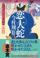 #今村翔吾 #恋大蛇羽州ぼろ鳶組幕間 :9784396347994
