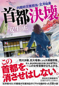 #安生正 #首都決壊内閣府災害担当・文月祐美