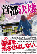 #安生正 #首都決壊内閣府災害担当・文月祐美