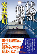 #安東能明 #伏流捜査