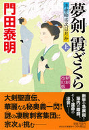 #門田泰明 #夢剣霞ざくら上新刻改訂版浮世絵宗 :9784396348182