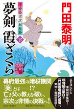 画像をギャラリービューアに読み込む, #門田泰明 #夢剣霞ざくら下新刻改訂版浮世絵宗 :9784396348199
