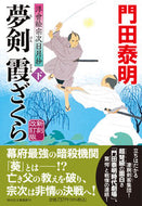 #門田泰明 #夢剣霞ざくら下新刻改訂版浮世絵宗 :9784396348199