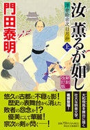 #門田泰明 #汝薫るが如し上新刻改訂版浮世絵宗次 :9784396348335