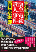 画像をギャラリービューアに読み込む, ＃西村京太郎　著 ＃阪急電鉄殺人事件 ﾆｼﾑﾗｷﾖｳﾀﾛｳ :9784396348373
