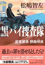 Load image into Gallery viewer, #Chisa Matsushima #Patrol Sergeant Akira Noji of the Black Motorcycle Investigation Unit: 9784396348397
