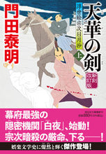 Load image into Gallery viewer, #YasuakiKadota #TenkaNoKenRevisedEdition :9784396348519

