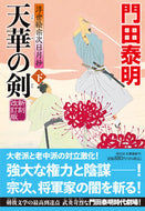 #門田泰明 #天華の剣下新刻改訂版 :9784396348526