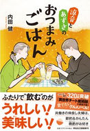 #内田健 #涼音とあずさのおつまみごはん